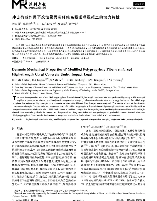 冲击荷载作用下改性聚丙烯纤维高强珊瑚混凝土的动力特性