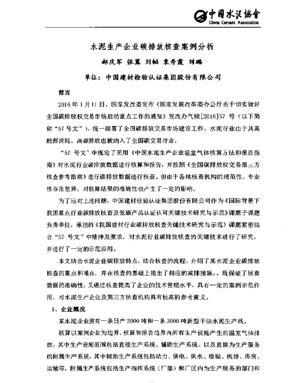 水泥生产企业碳排放核查案例分析