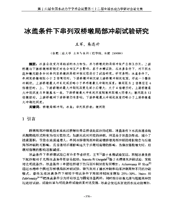 冰盖条件下串列双桥墩局部冲刷试验研究