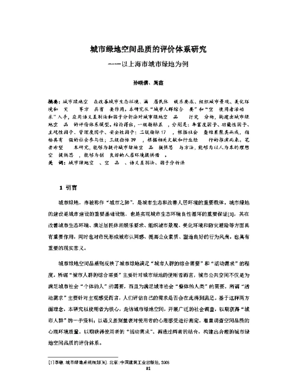 城市绿地空间品质的评价体系研究--以上海市城市绿地为例