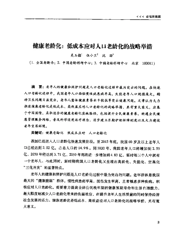 健康老龄化低成本应对人口老龄化的战略举措