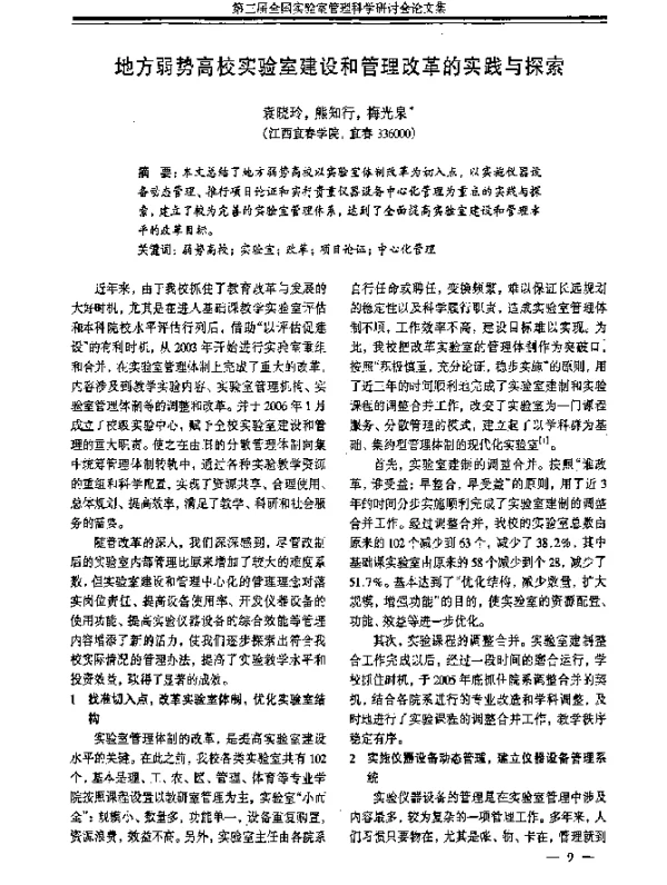 地方弱势高校实验室建设和管理改革的实践与探索