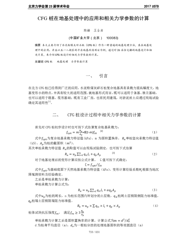 CFG桩在地基处理中的应用和相关力学参数的计算