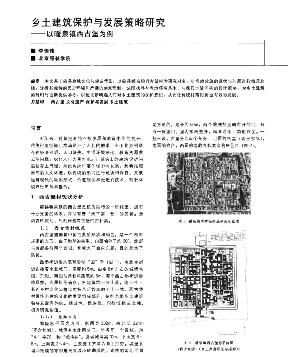 乡土建筑保护与发展策略研究--以暖泉镇西古堡为例