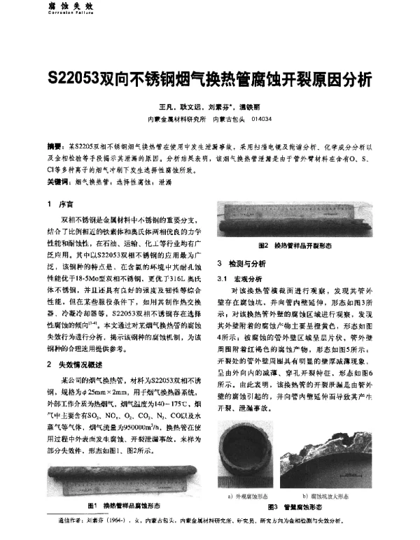 S22053双向不锈钢烟气换热管腐蚀开裂原因分析