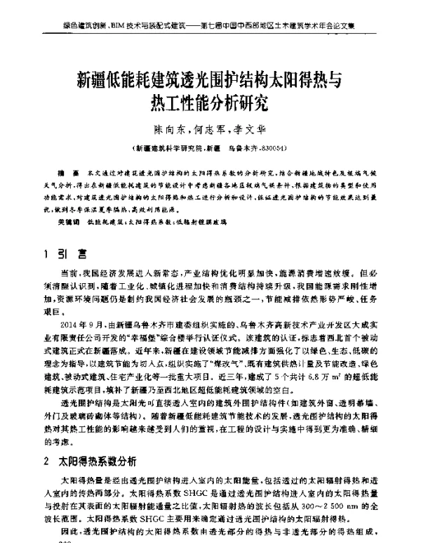 新疆低能耗建筑透光围护结构太阳得热与热工性能分析研究