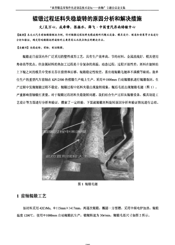 辊锻过程坯料失稳旋转的原因分析和解决措施