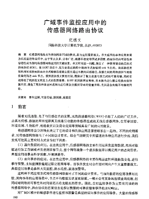 广域事件监控应用中的传感器网络路由协议