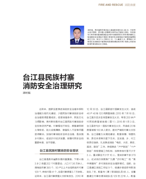 台江县民族村寨消防安全治理研究
