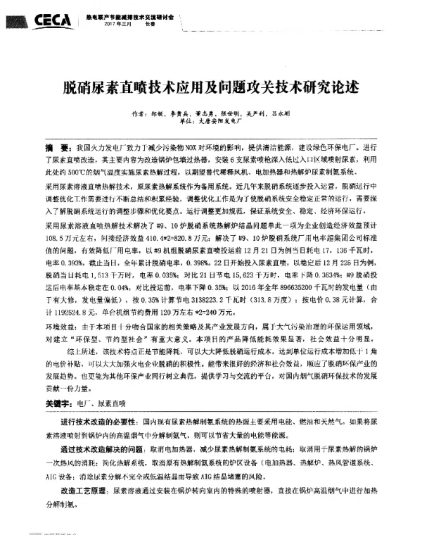 脱硝尿素直喷技术应用及问题攻关技术研究论述