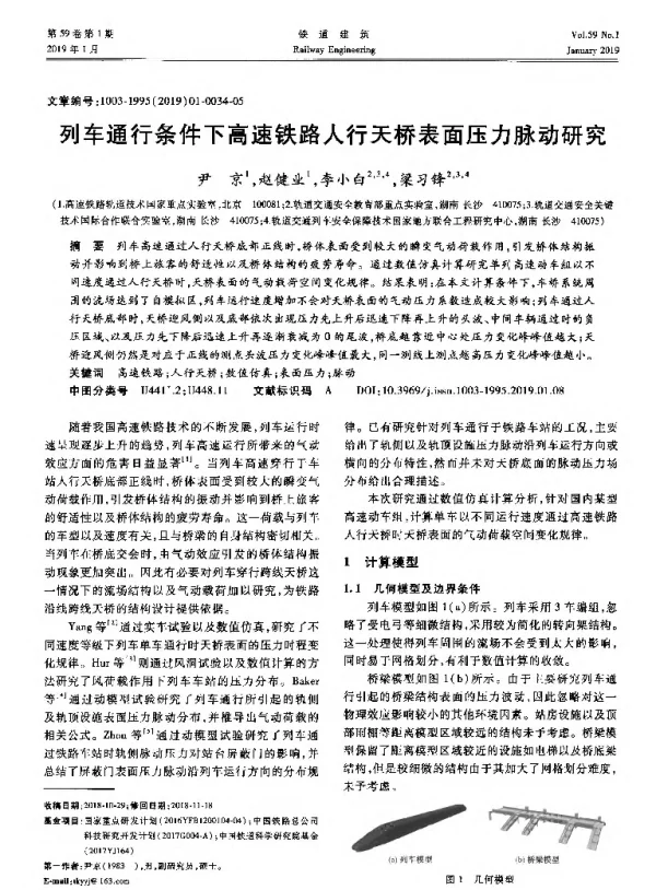 列车通行条件下高速铁路人行天桥表面压力脉动研究