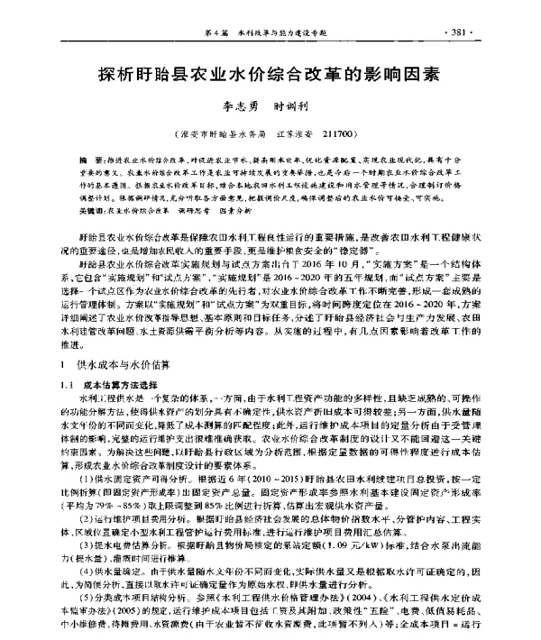 探析盱眙县农业水价综合改革的影响因素