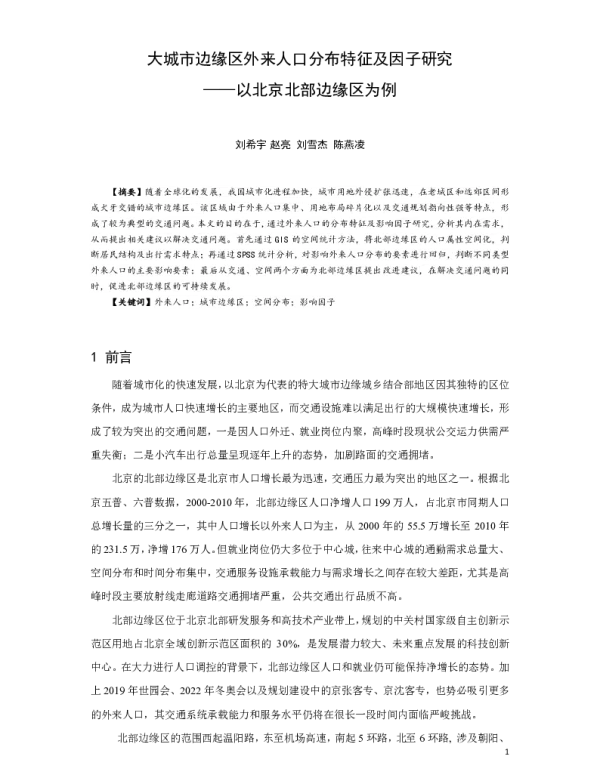 大城市边缘区外来人口分布特征及因子研究--以北京北部边缘区为例