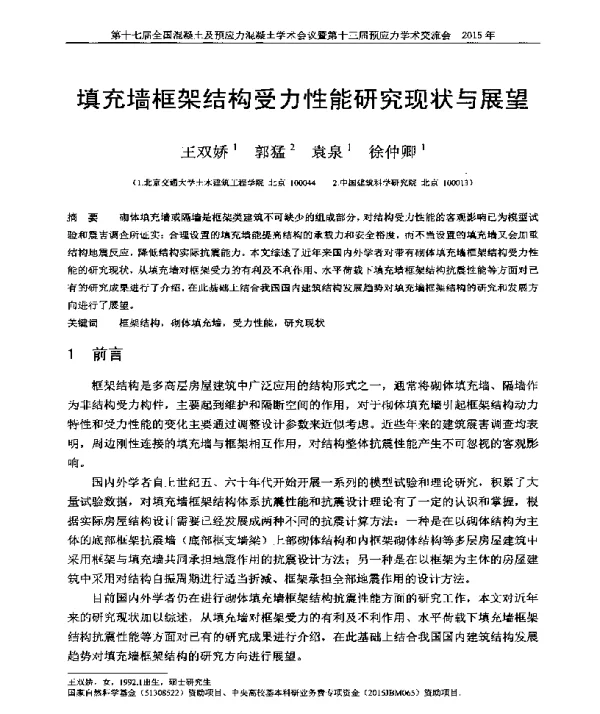 填充墙框架结构受力性能研究现状与展望