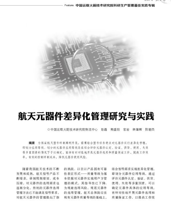 航天元器件差异化管理研究与实践