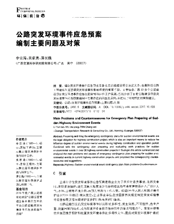 公路突发环境事件应急预案编制主要问题及对策
