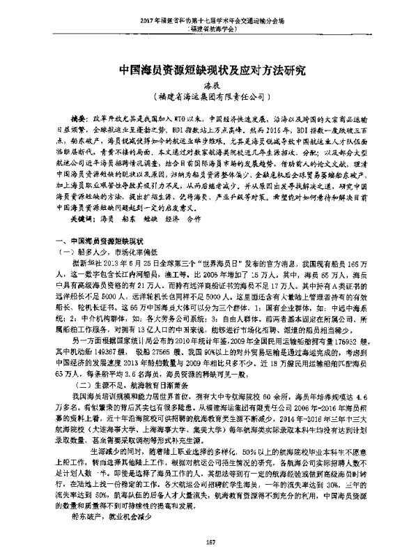 中国海员资源短缺现状及应对方法研究