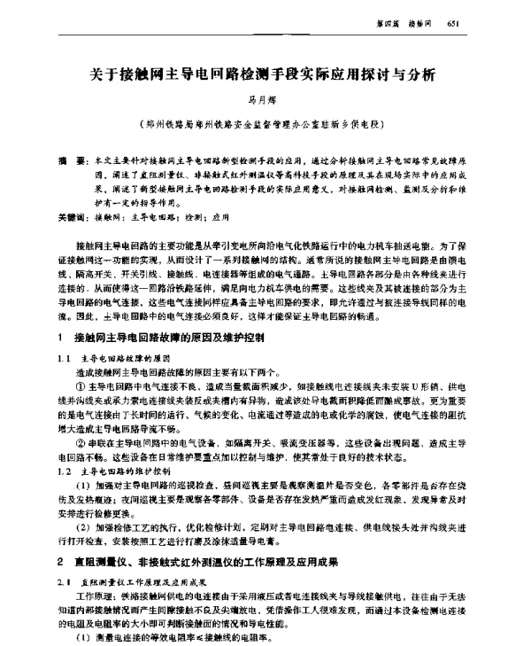 关于接触网主导电回路检测手段实际应用探讨与分析