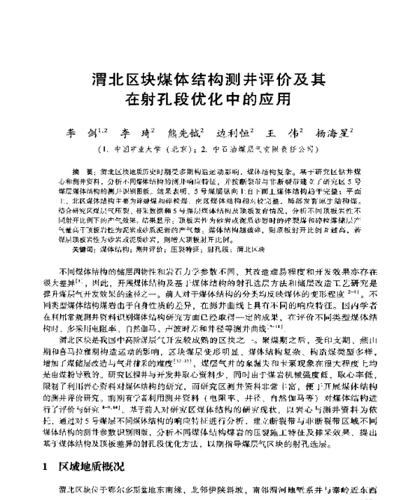 渭北区块煤体结构测井评价及其在射孔段优化中的应用