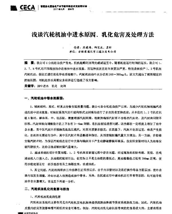 浅谈汽轮机油中进水原因、乳化危害及处理方法
