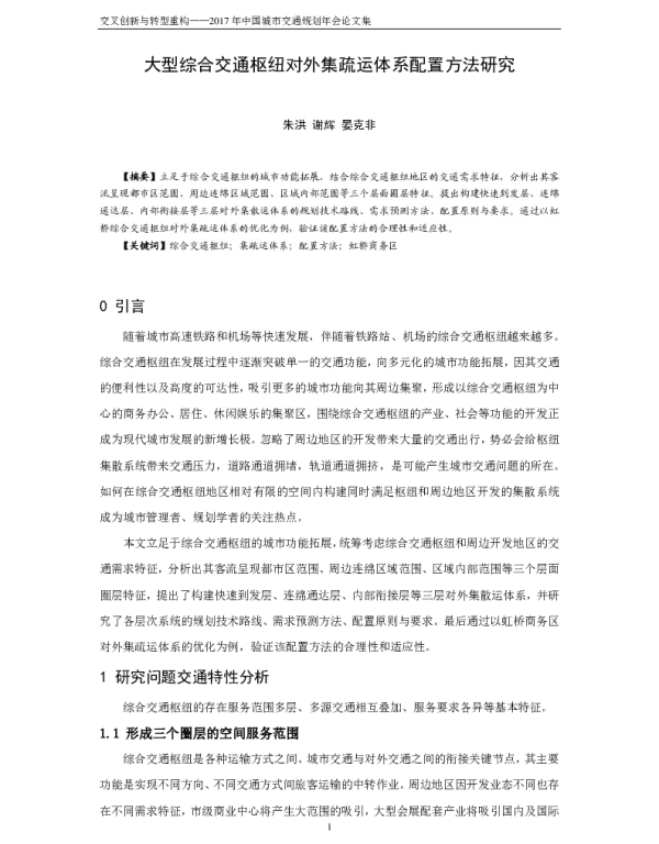 大型综合交通枢纽对外集疏运体系配置方法研究