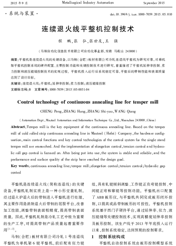 连续退火线平整机控制技术