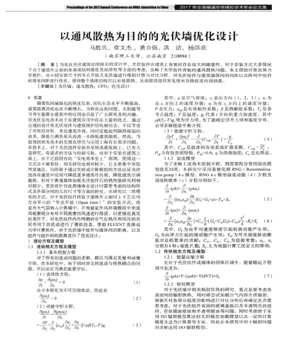 以通风散热为目的的光伏墙优化设计
