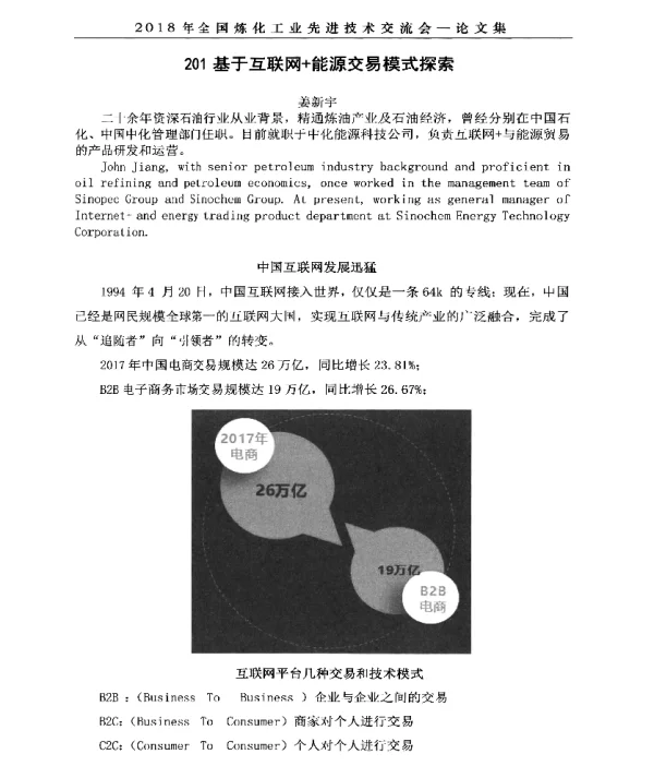 201基于互联网+能源交易模式探索