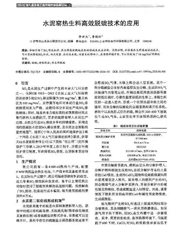 水泥窑热生料高效脱硫技术的应用