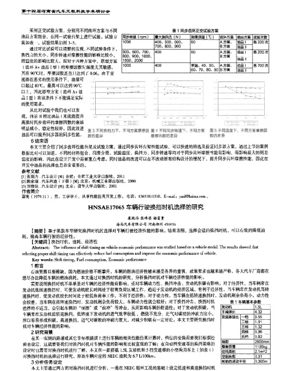 车辆行驶换挡时机选择的研究