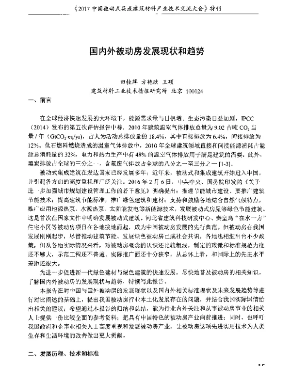 国内外被动房发展现状和趋势