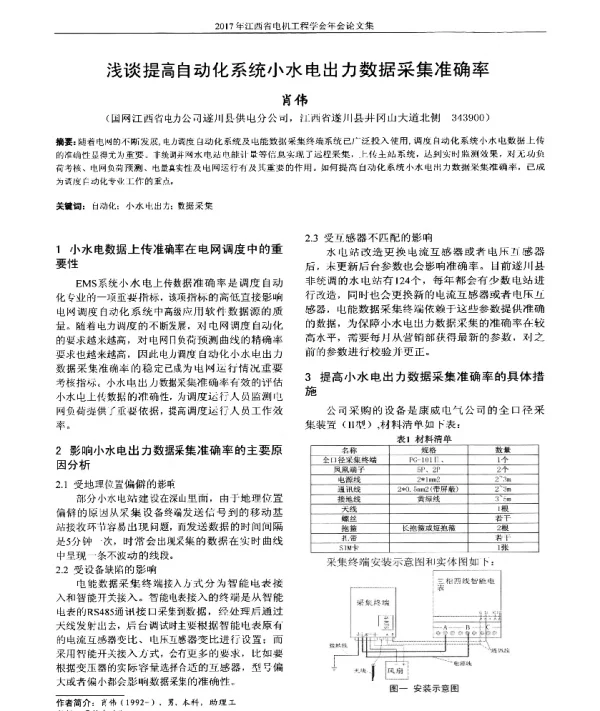 浅谈提高自动化系统小水电出力数据采集准确率