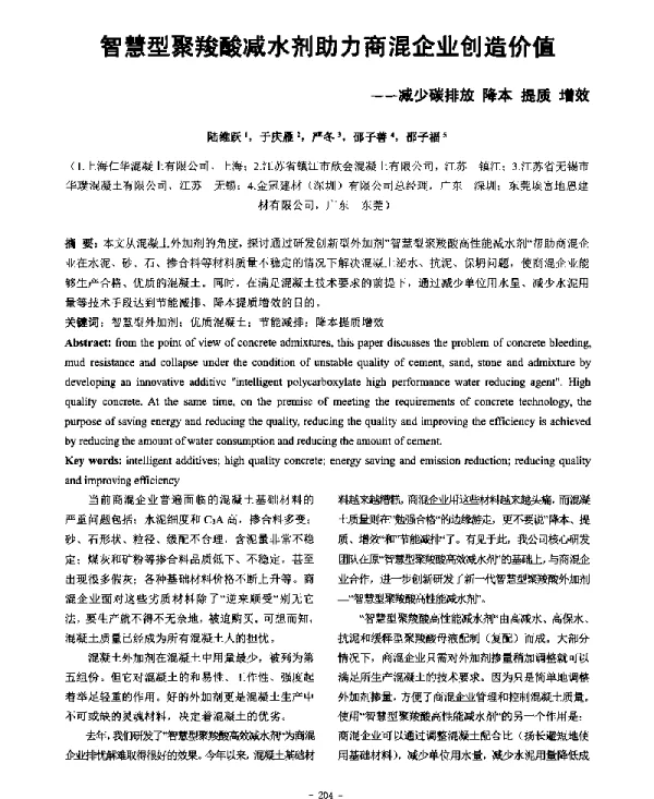 智慧型聚羧酸减水剂助力商混企业创造价值--减少碳排放降本提质增效