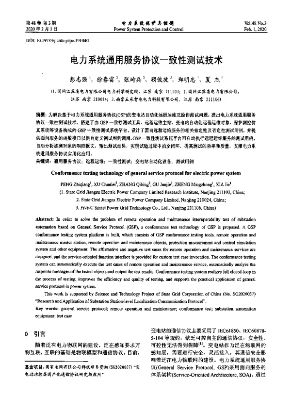电力系统通用服务协议一致性测试技术
