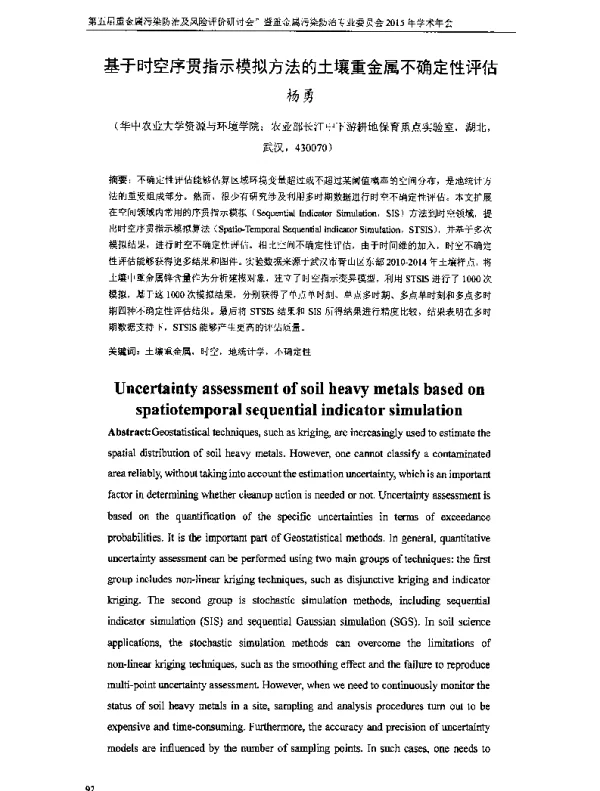 基于时空序贯指示模拟方法的土壤重金属不确定性评估