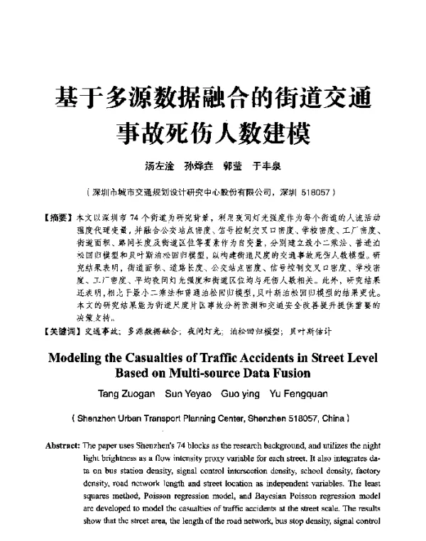 基于多源数据融合的街道交通事故死伤人数建模