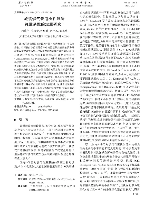 城镇燃气管道小孔泄漏流量系数的定量研究