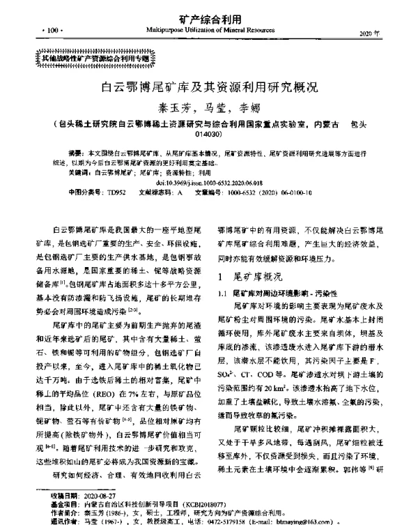 白云鄂博尾矿库及其资源利用研究概况