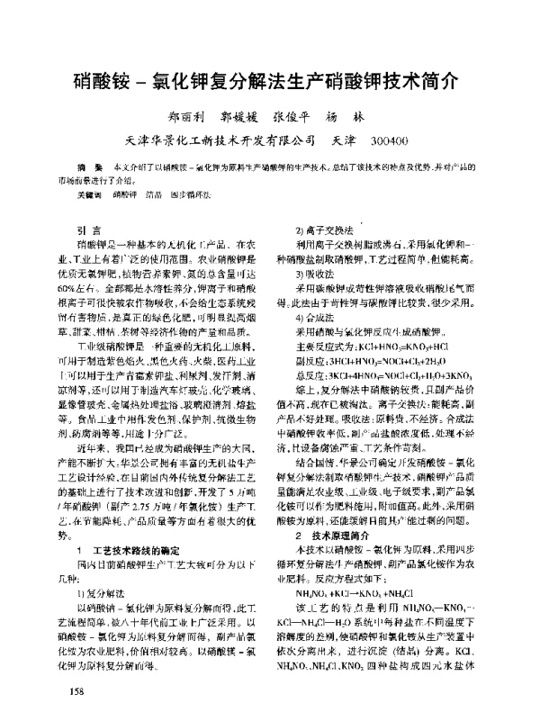 硝酸铵-氯化钾复分解法生产硝酸钾技术简介