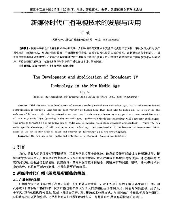 新媒体时代广播电视技术的发展与应用