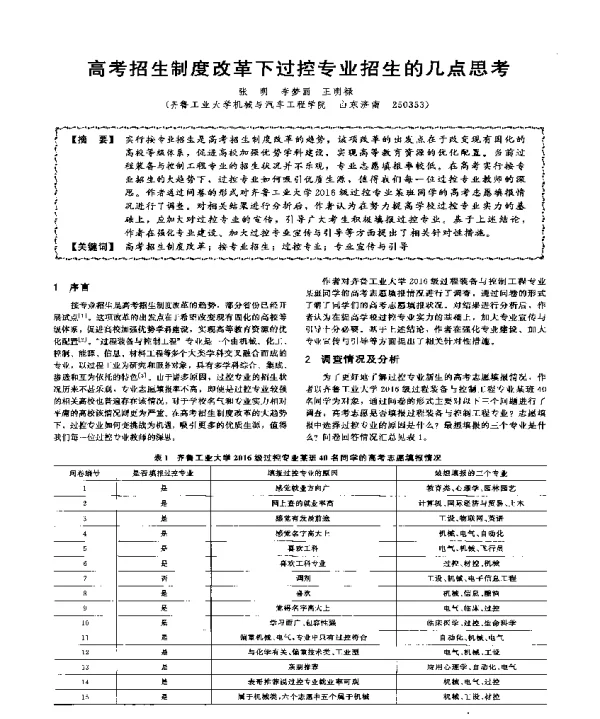 高考招生制度改革下过控专业招生的几点思考