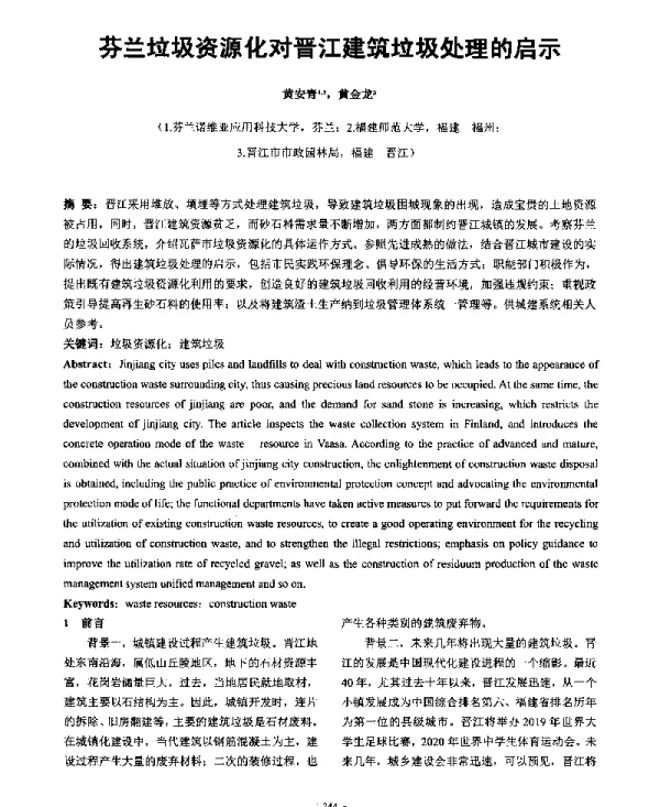 芬兰垃圾资源化对晋江建筑垃圾处理的启示
