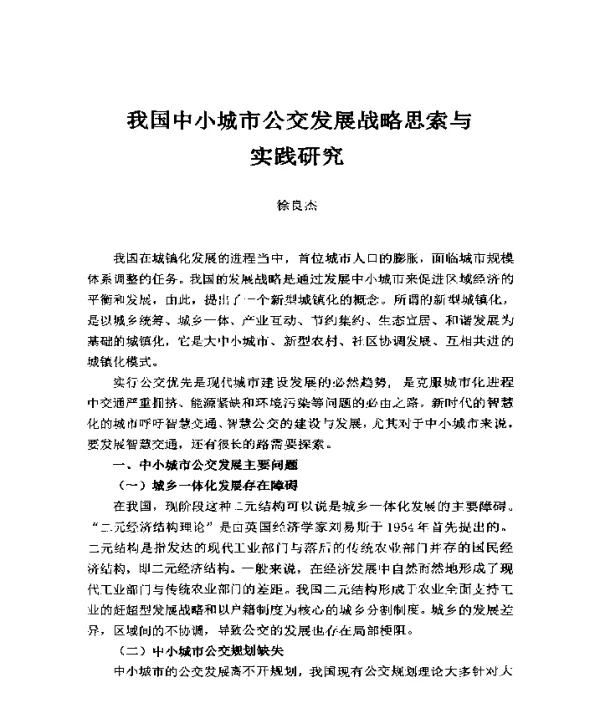 我国中小城市公交发展战略思索与实践研究