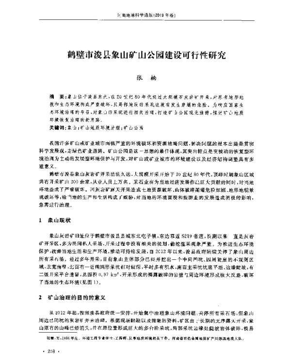 鹤壁市浚县象山矿山公园建设可行性研究