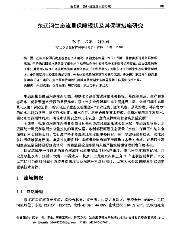 东辽河生态流量保障现状及其保障措施研究