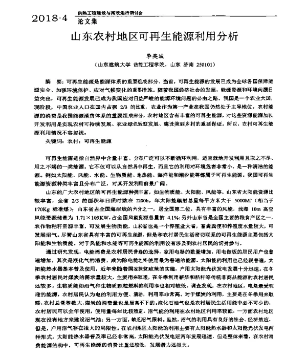 山东农村地区可再生能源利用分析