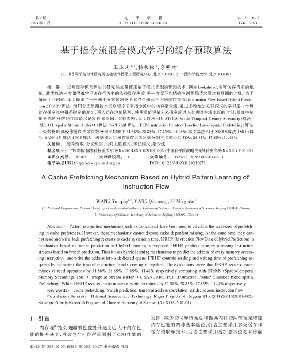 基于指令流混合模式学习的缓存预取算法