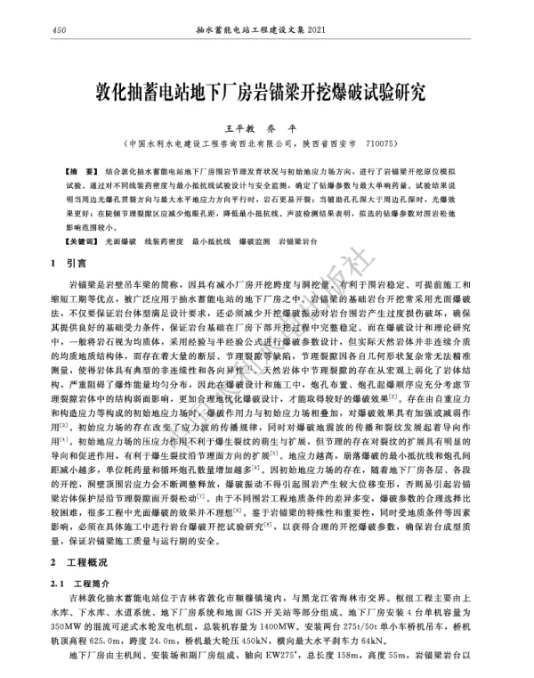 敦化抽蓄电站地下厂房岩锚梁开挖爆破试验研究
