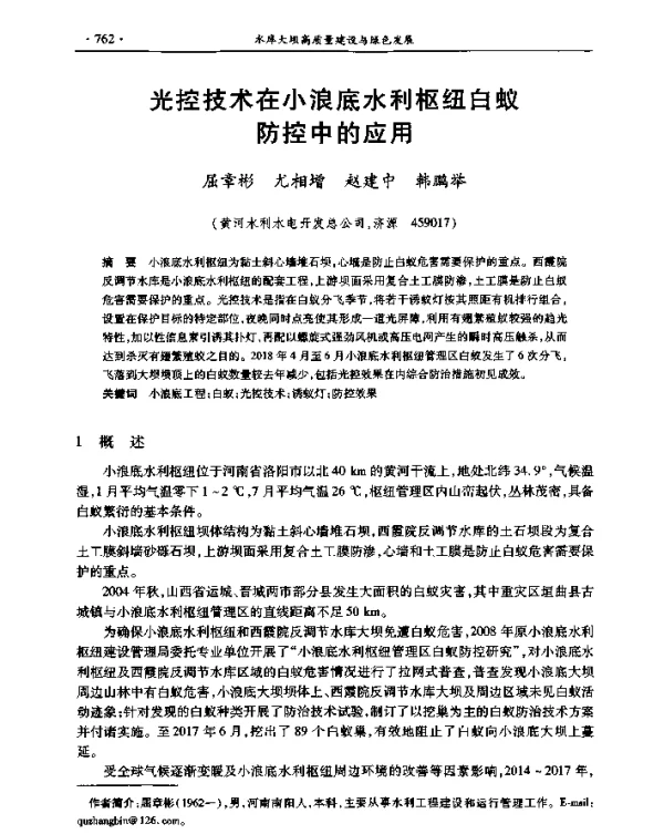 光控技术在小浪底水利枢纽白蚁防控中的应用