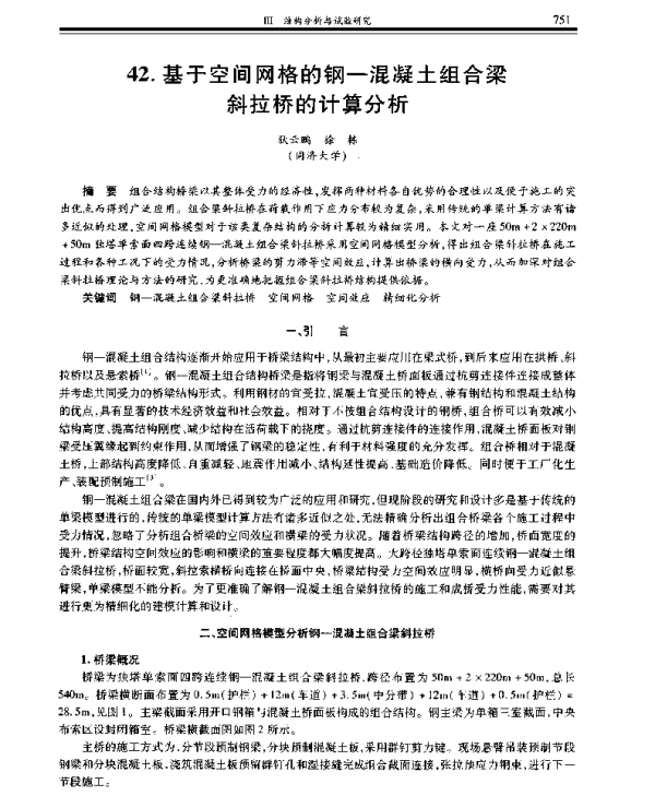 基于空间网格的钢-混凝土组合梁斜拉桥的计算分析